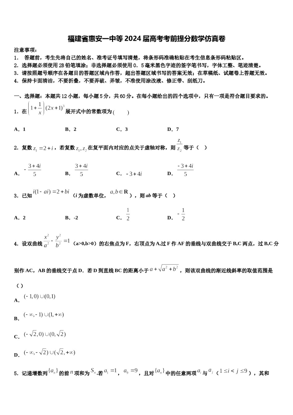 福建省惠安一中等2024届高考考前提分数学仿真卷含解析.doc_第1页