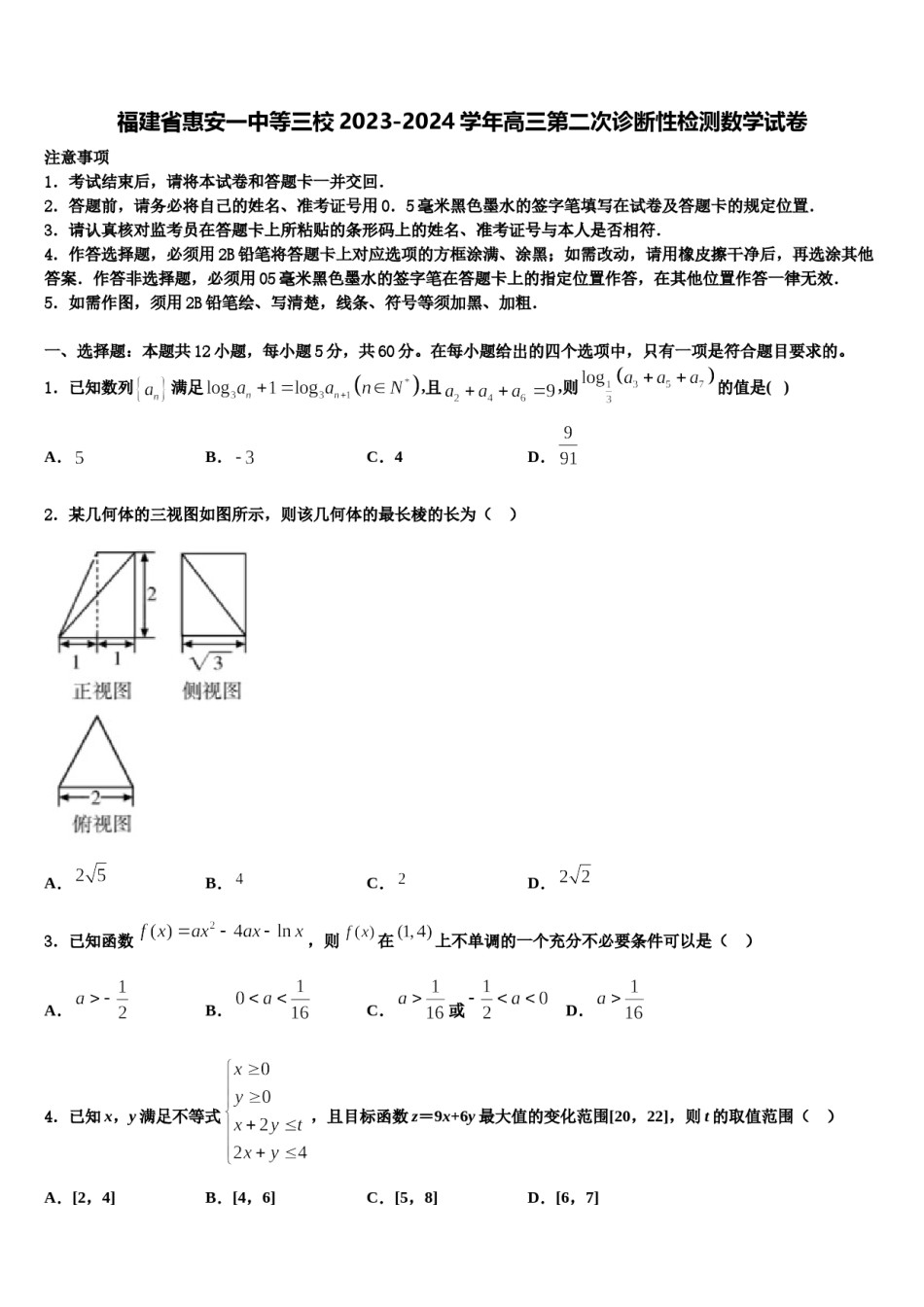 福建省惠安一中等三校2023-2024学年高三第二次诊断性检测数学试卷含解析.doc_第1页