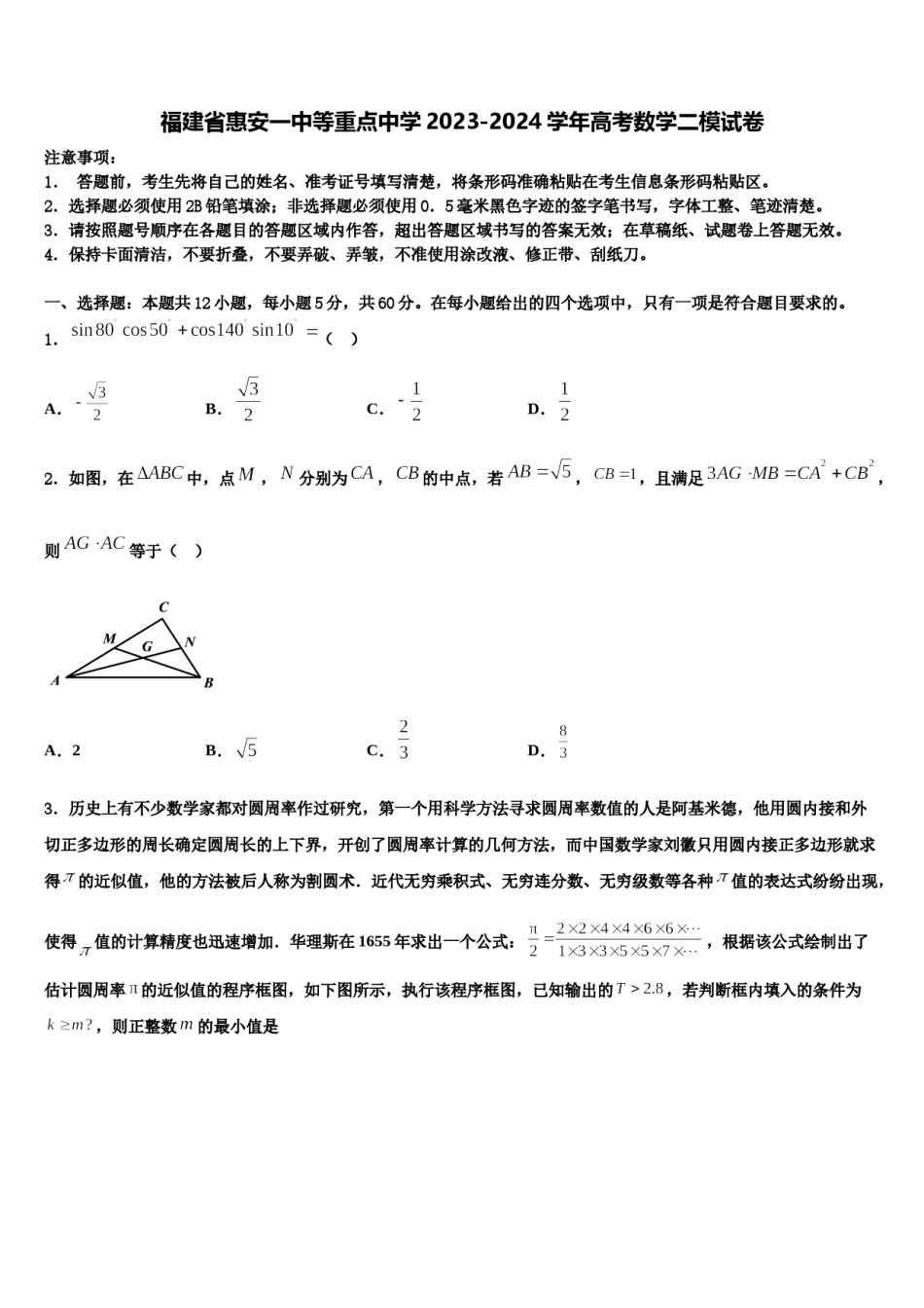 福建省惠安一中等重点中学2023-2024学年高考数学二模试卷含解析.doc_第1页
