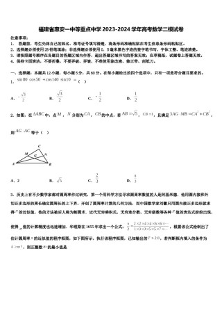福建省惠安一中等重点中学2023-2024学年高考数学二模试卷含解析.doc