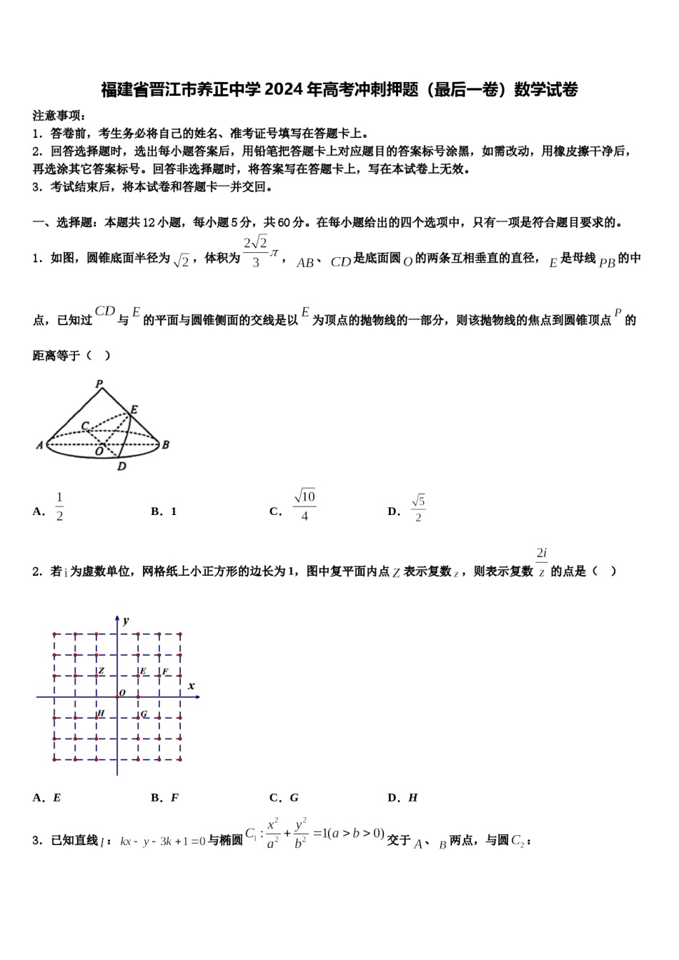 福建省晋江市养正中学2024年高考冲刺押题（最后一卷）数学试卷含解析.doc_第1页