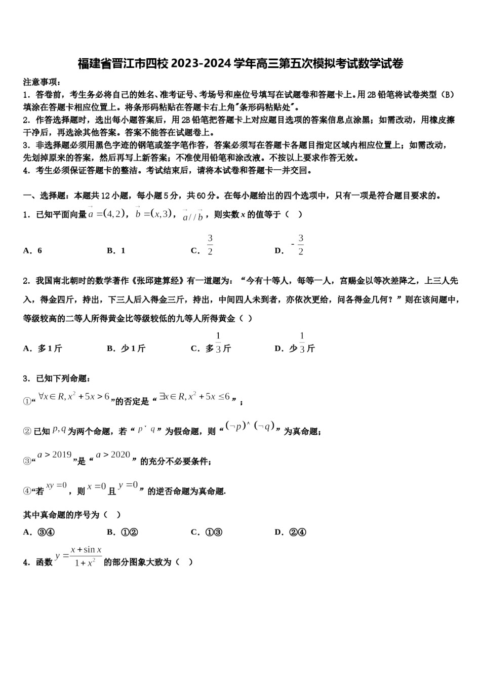 福建省晋江市四校2023-2024学年高三第五次模拟考试数学试卷含解析.doc_第1页
