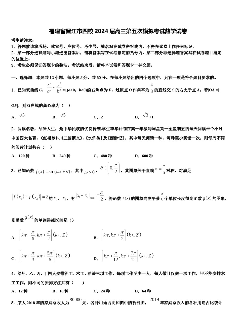 福建省晋江市四校2024届高三第五次模拟考试数学试卷含解析.doc_第1页