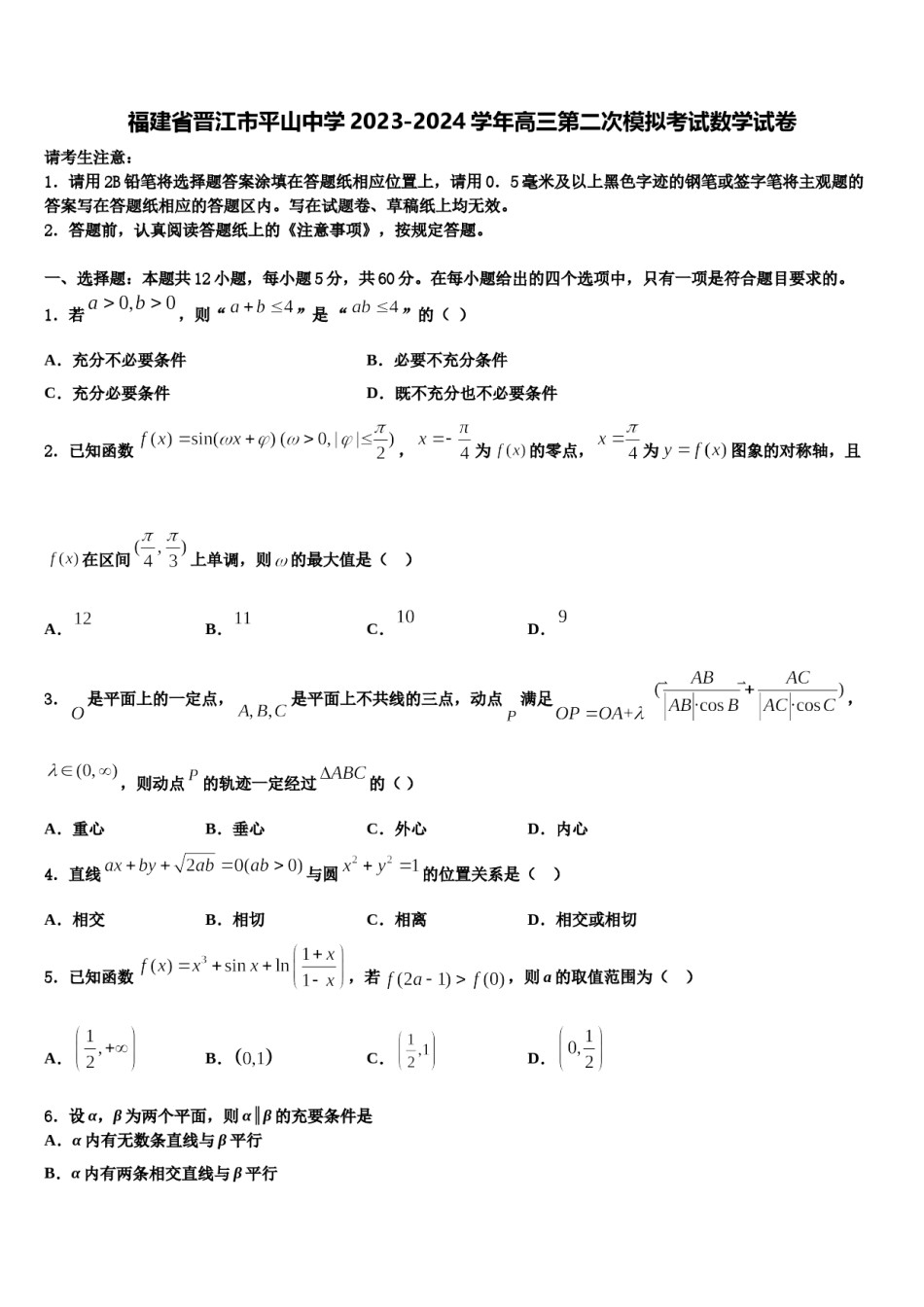 福建省晋江市平山中学2023-2024学年高三第二次模拟考试数学试卷含解析.doc_第1页