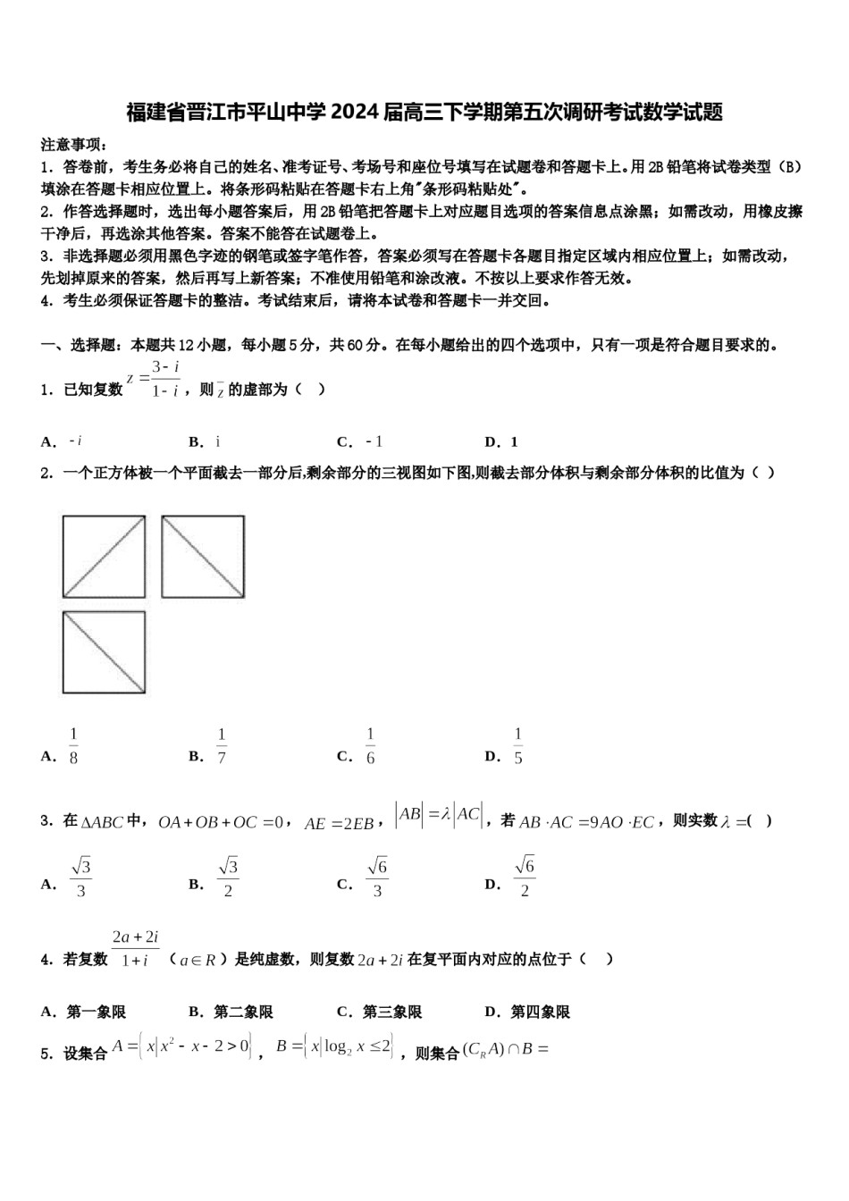 福建省晋江市平山中学2024届高三下学期第五次调研考试数学试题含解析.doc_第1页