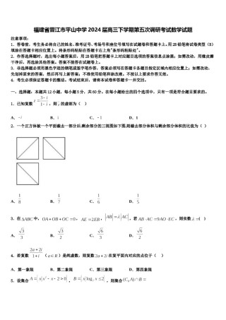 福建省晋江市平山中学2024届高三下学期第五次调研考试数学试题含解析.doc
