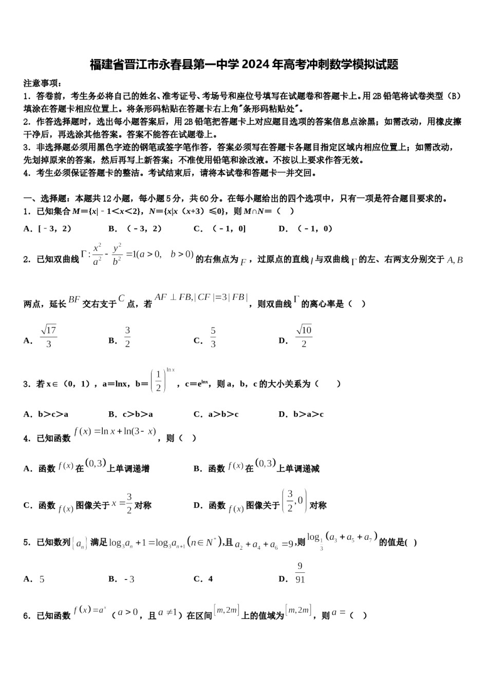 福建省晋江市永春县第一中学2024年高考冲刺数学模拟试题含解析.doc_第1页