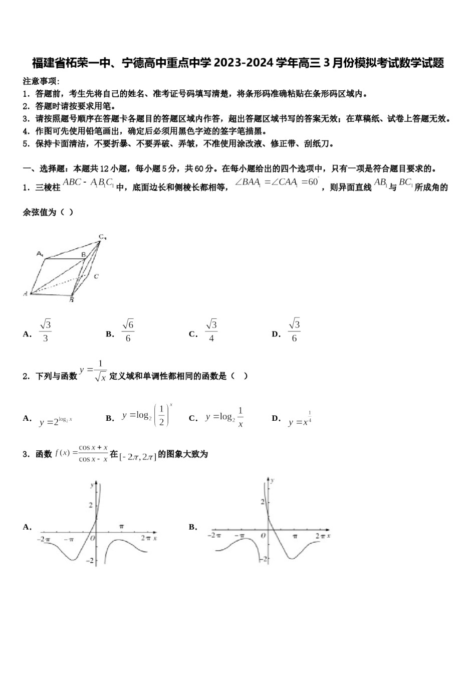 福建省柘荣一中、宁德高中重点中学2023-2024学年高三3月份模拟考试数学试题含解析.doc_第1页