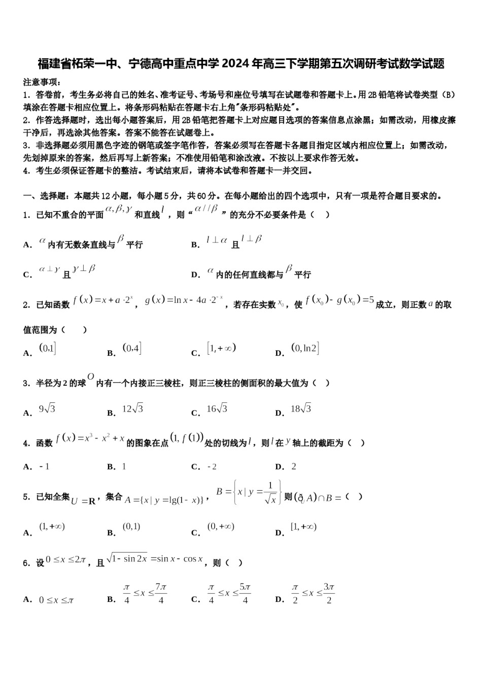 福建省柘荣一中、宁德高中重点中学2024年高三下学期第五次调研考试数学试题含解析.doc_第1页