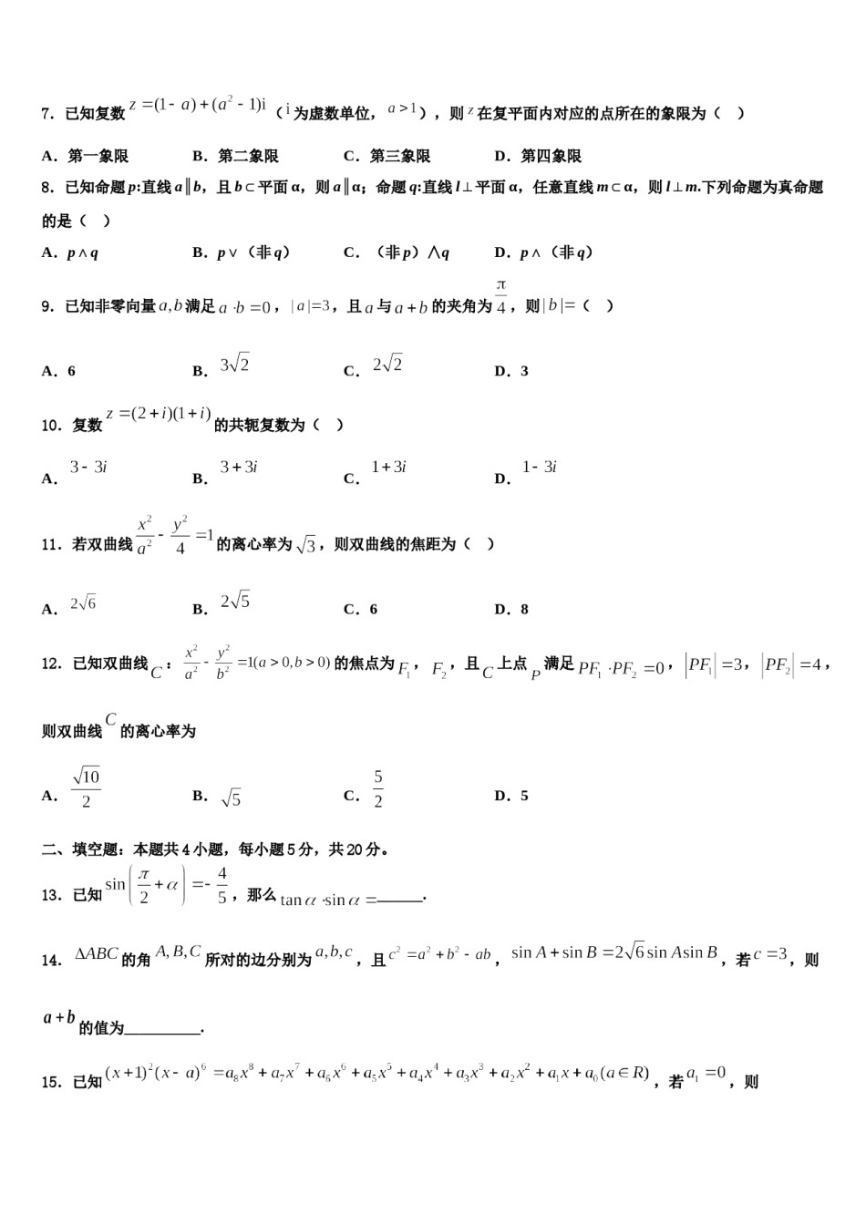 福建省柘荣一中、宁德高中重点中学2024年高三下学期第五次调研考试数学试题含解析.doc_第2页