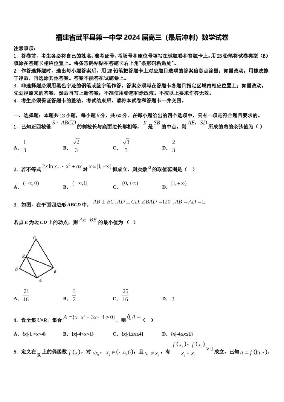 福建省武平县第一中学2024届高三（最后冲刺）数学试卷含解析.doc_第1页