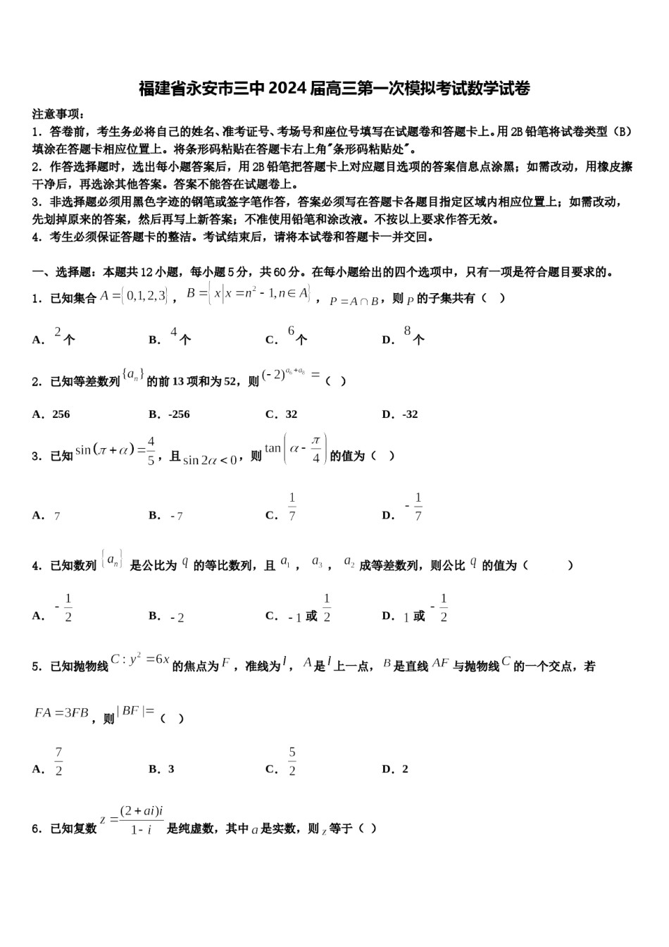 福建省永安市三中2024届高三第一次模拟考试数学试卷含解析.doc_第1页