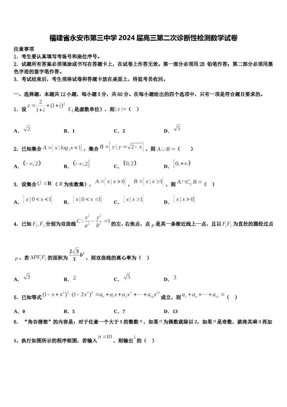 福建省永安市第三中学2024届高三第二次诊断性检测数学试卷含解析.doc_第1页