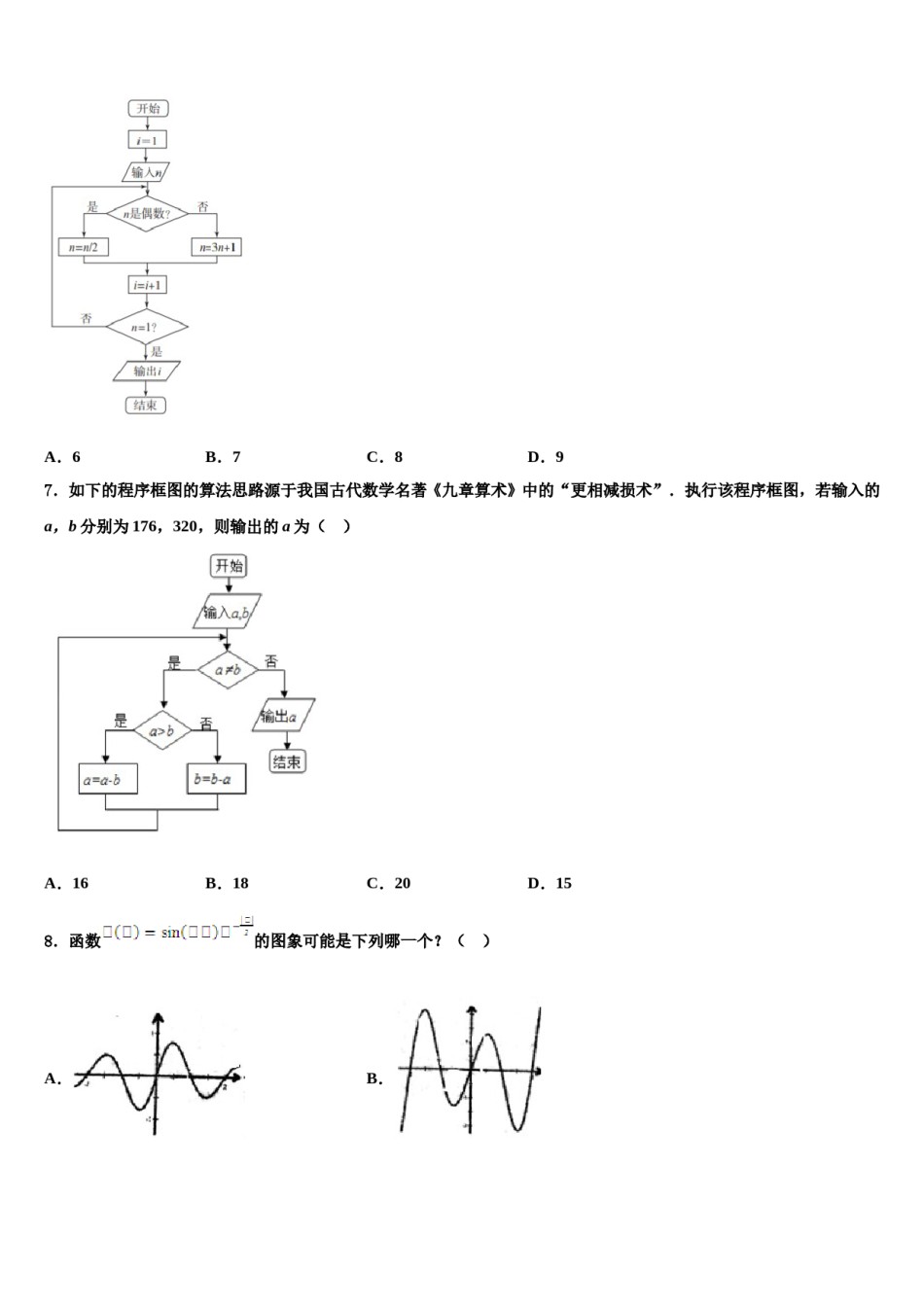 福建省永安市第三中学2024届高三第二次诊断性检测数学试卷含解析.doc_第2页