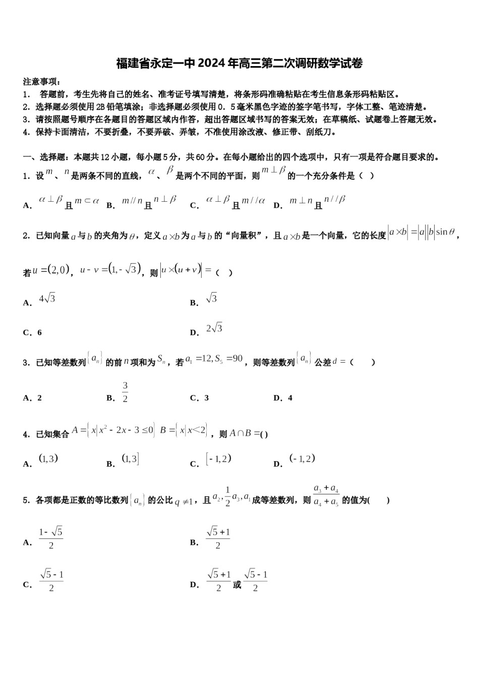 福建省永定一中2024年高三第二次调研数学试卷含解析.doc_第1页