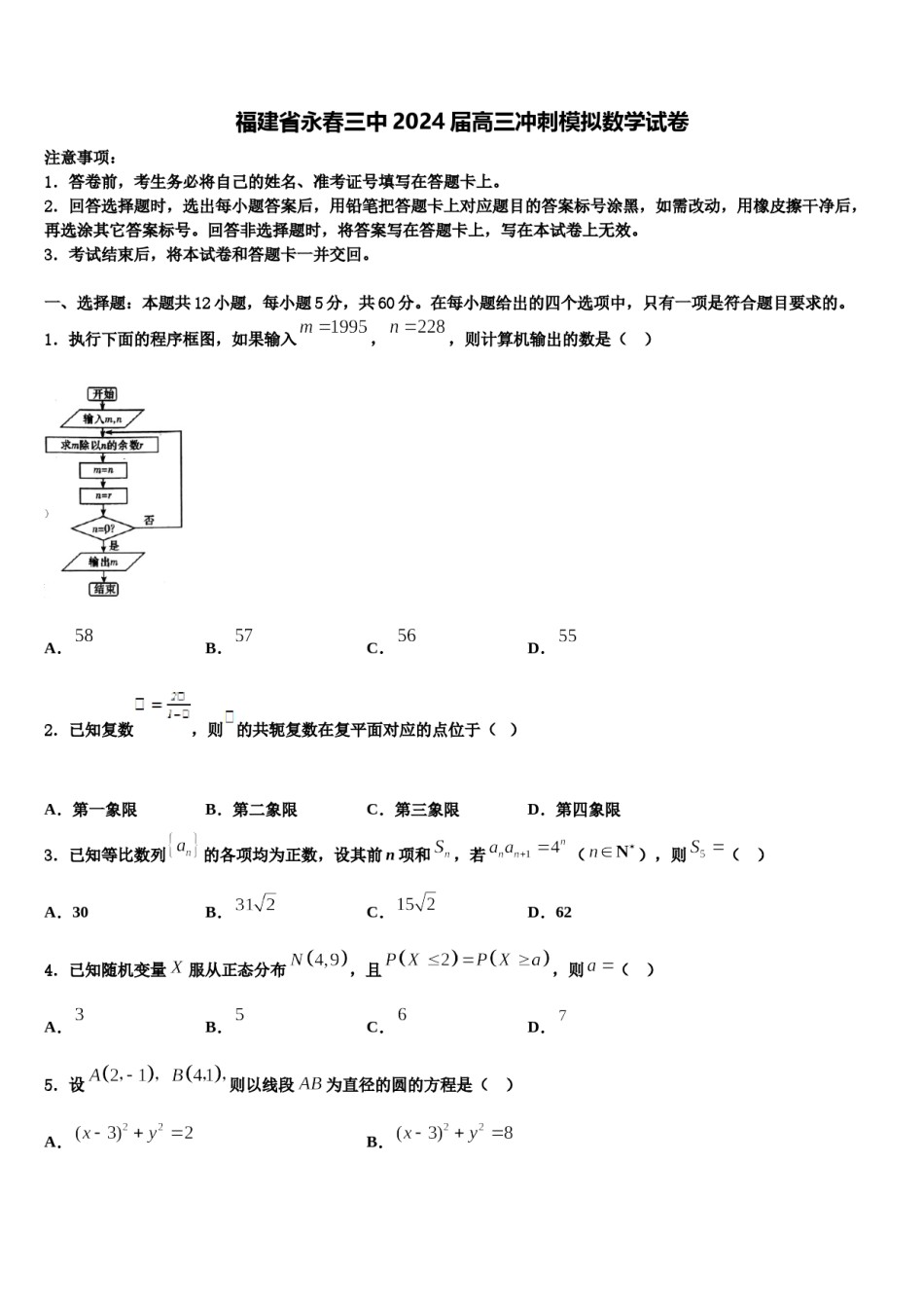 福建省永春三中2024届高三冲刺模拟数学试卷含解析.doc_第1页