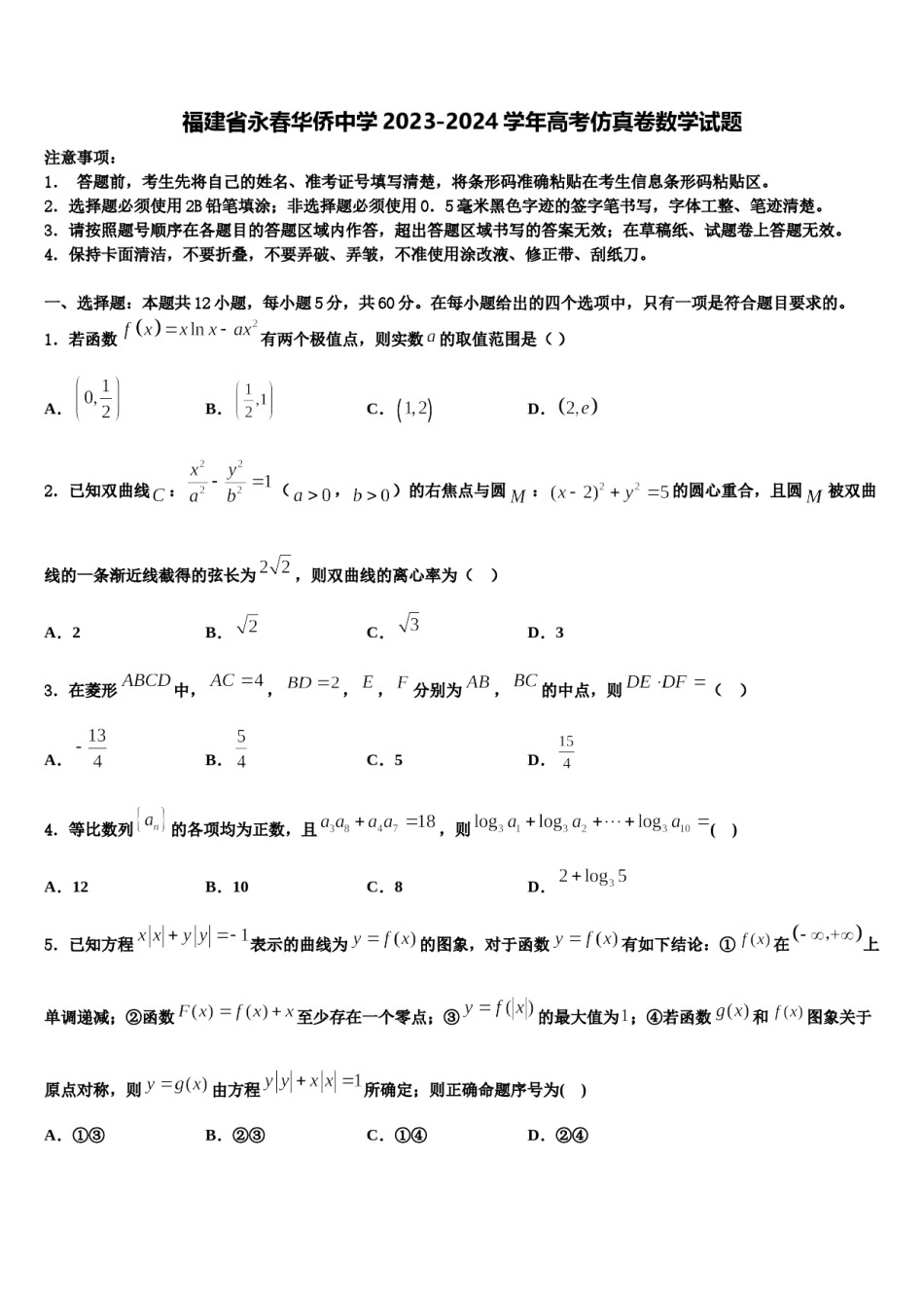 福建省永春华侨中学2023-2024学年高考仿真卷数学试题含解析.doc_第1页