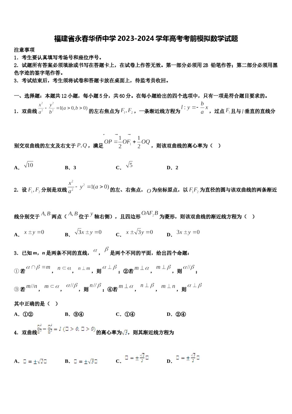 福建省永春华侨中学2023-2024学年高考考前模拟数学试题含解析.doc_第1页