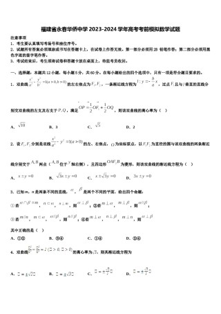 福建省永春华侨中学2023-2024学年高考考前模拟数学试题含解析.doc