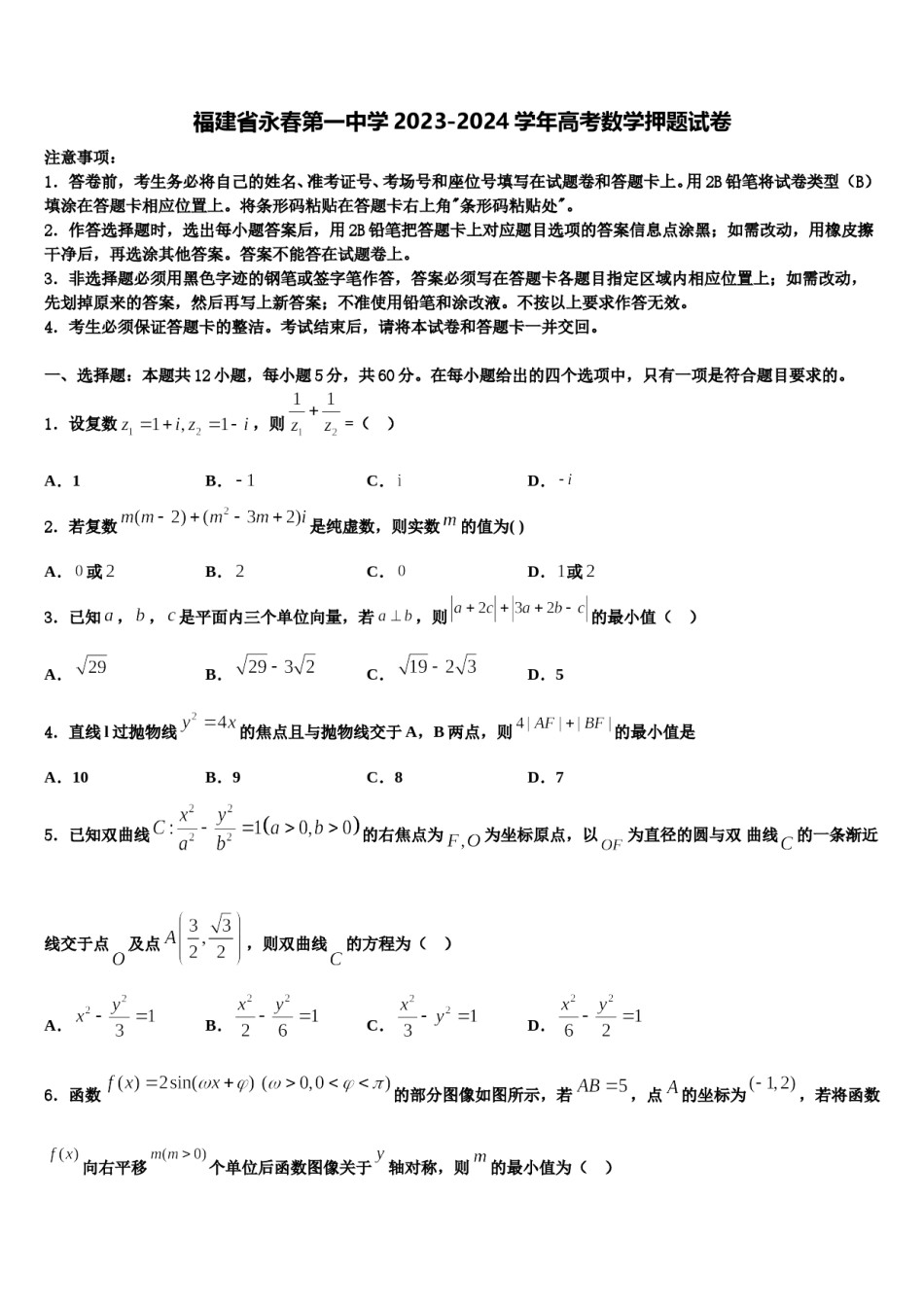 福建省永春第一中学2023-2024学年高考数学押题试卷含解析.doc_第1页