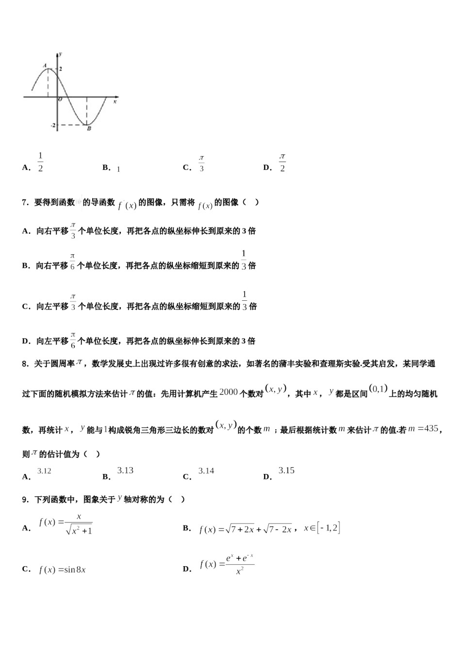福建省永春第一中学2023-2024学年高考数学押题试卷含解析.doc_第2页