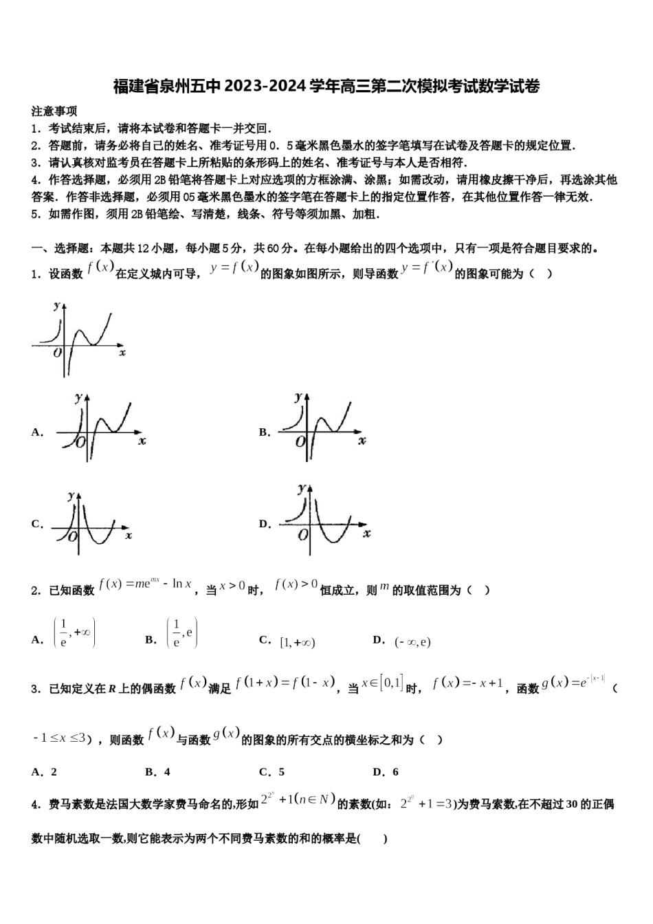 福建省泉州五中2023-2024学年高三第二次模拟考试数学试卷含解析.doc_第1页