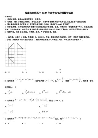 福建省泉州五中2024年高考临考冲刺数学试卷含解析.doc