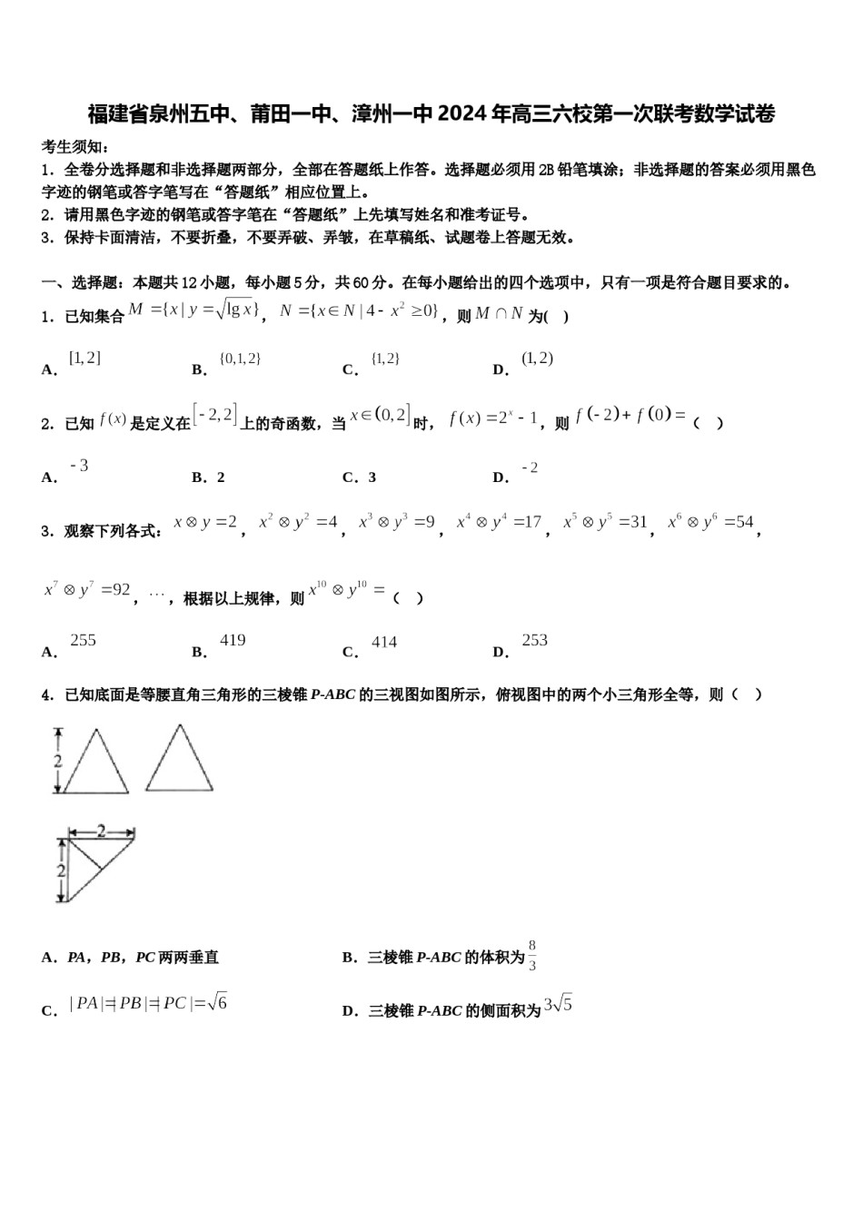福建省泉州五中、莆田一中、漳州一中2024年高三六校第一次联考数学试卷含解析.doc_第1页