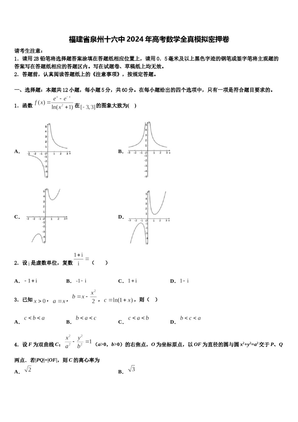 福建省泉州十六中2024年高考数学全真模拟密押卷含解析.doc_第1页