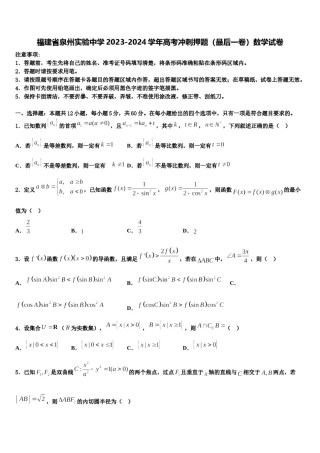 福建省泉州实验中学2023-2024学年高考冲刺押题（最后一卷）数学试卷含解析.doc