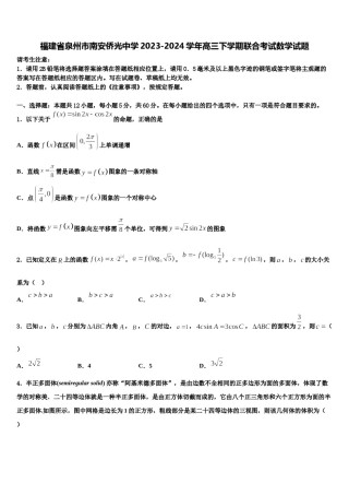 福建省泉州市南安侨光中学2023-2024学年高三下学期联合考试数学试题含解析.doc