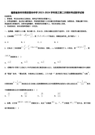 福建省泉州市南安国光中学2023-2024学年高三第二次模拟考试数学试卷含解析.doc