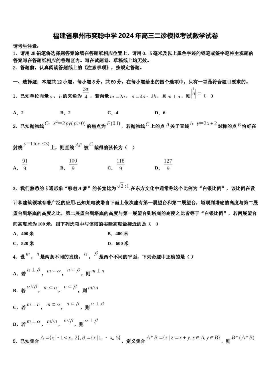 福建省泉州市奕聪中学2024年高三二诊模拟考试数学试卷含解析.doc_第1页