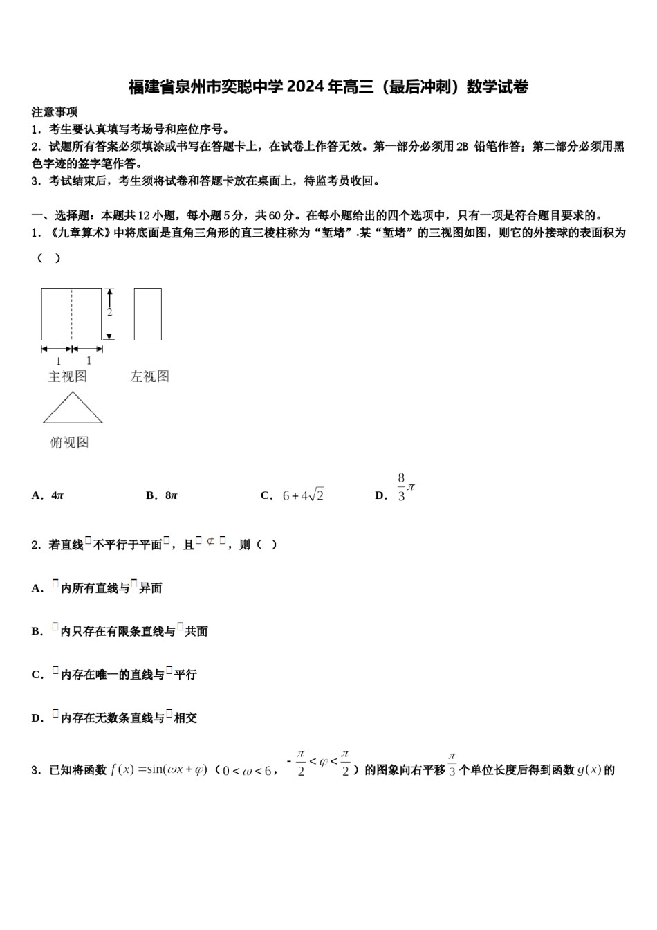 福建省泉州市奕聪中学2024年高三（最后冲刺）数学试卷含解析.doc_第1页