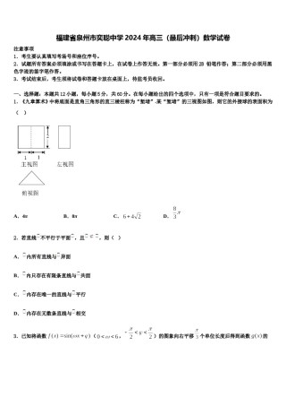 福建省泉州市奕聪中学2024年高三（最后冲刺）数学试卷含解析.doc