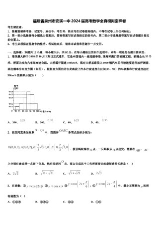福建省泉州市安溪一中2024届高考数学全真模拟密押卷含解析.doc