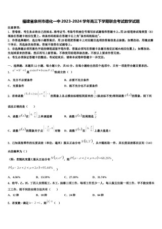 福建省泉州市德化一中2023-2024学年高三下学期联合考试数学试题含解析.doc