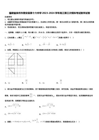 福建省泉州市惠安县第十六中学2023-2024学年高三第三次模拟考试数学试卷含解析.doc