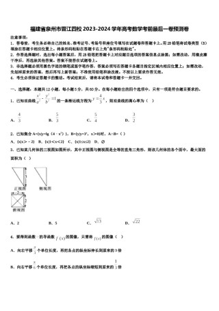 福建省泉州市晋江四校2023-2024学年高考数学考前最后一卷预测卷含解析.doc