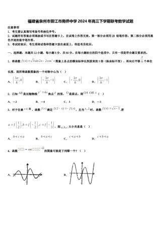 福建省泉州市晋江市南侨中学2024年高三下学期联考数学试题含解析.doc