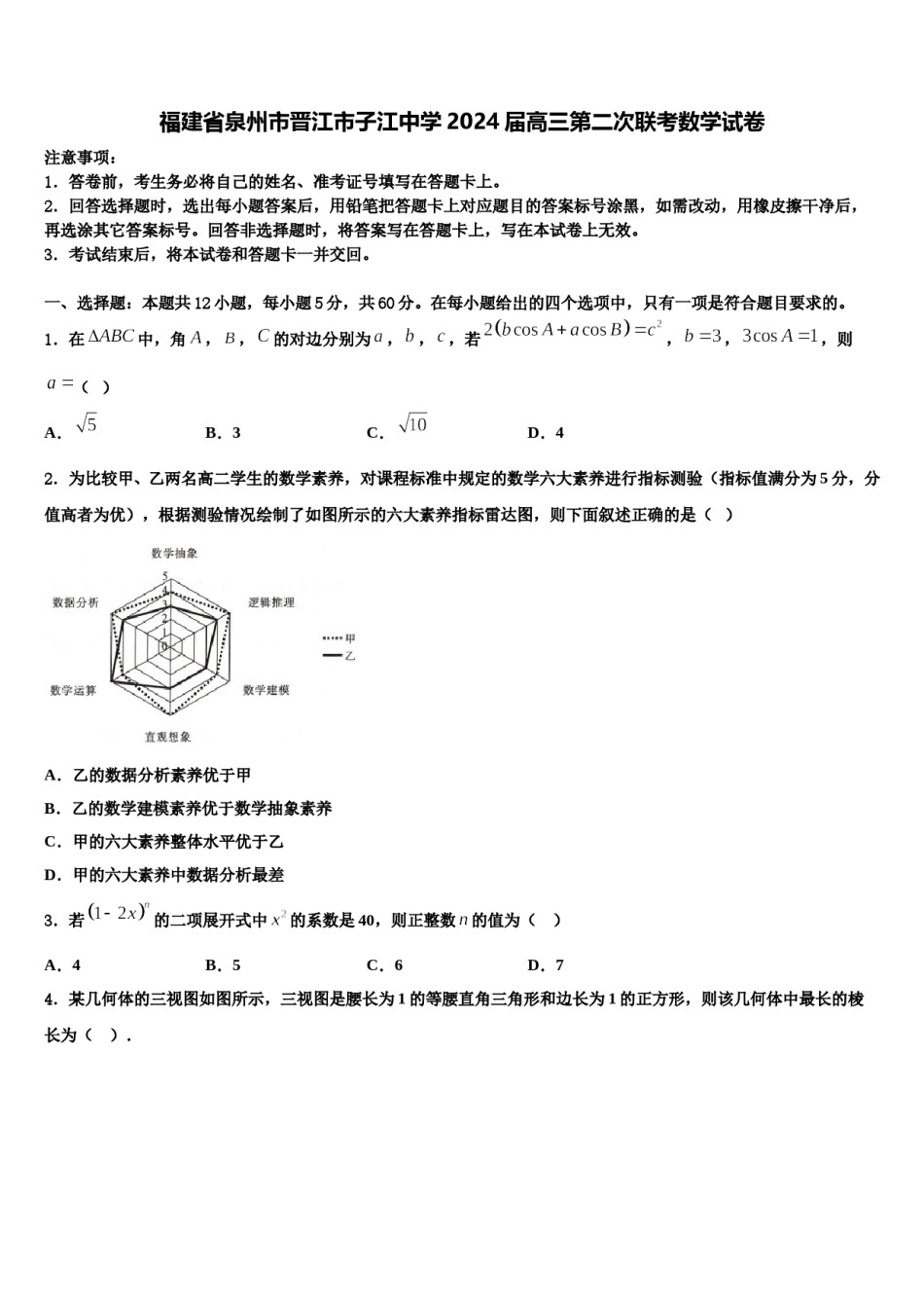 福建省泉州市晋江市子江中学2024届高三第二次联考数学试卷含解析.doc_第1页