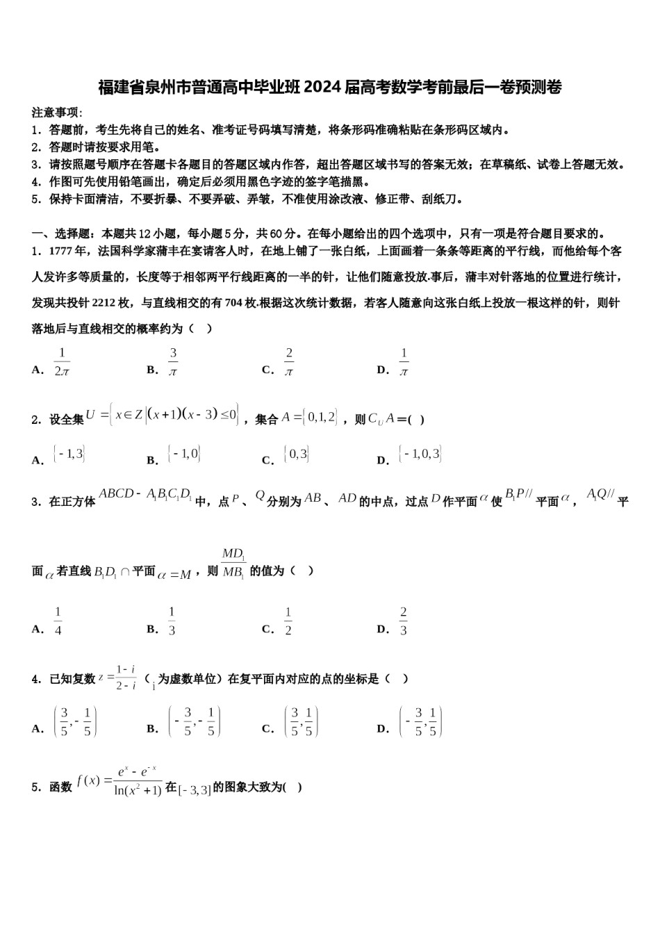 福建省泉州市普通高中毕业班2024届高考数学考前最后一卷预测卷含解析.doc_第1页