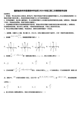 福建省泉州市普通高中毕业班2024年高三第二次调研数学试卷含解析.doc