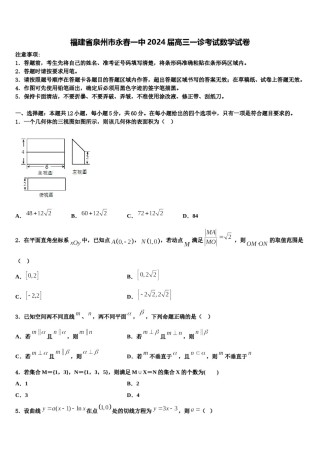 福建省泉州市永春一中2024届高三一诊考试数学试卷含解析.doc