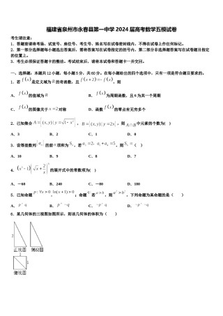福建省泉州市永春县第一中学2024届高考数学五模试卷含解析.doc