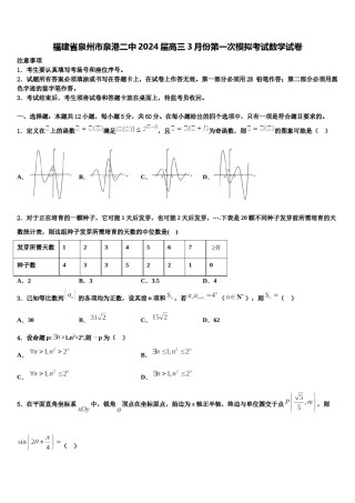 福建省泉州市泉港二中2024届高三3月份第一次模拟考试数学试卷含解析.doc