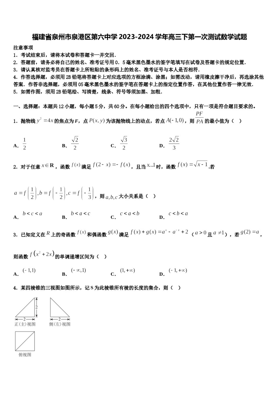 福建省泉州市泉港区第六中学2023-2024学年高三下第一次测试数学试题含解析.doc_第1页
