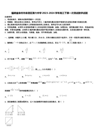 福建省泉州市泉港区第六中学2023-2024学年高三下第一次测试数学试题含解析.doc
