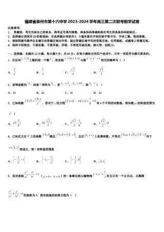 福建省泉州市第十六中学2023-2024学年高三第二次联考数学试卷含解析.doc