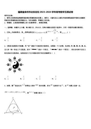 福建省泉州市达标名校2023-2024学年高考数学五模试卷含解析.doc